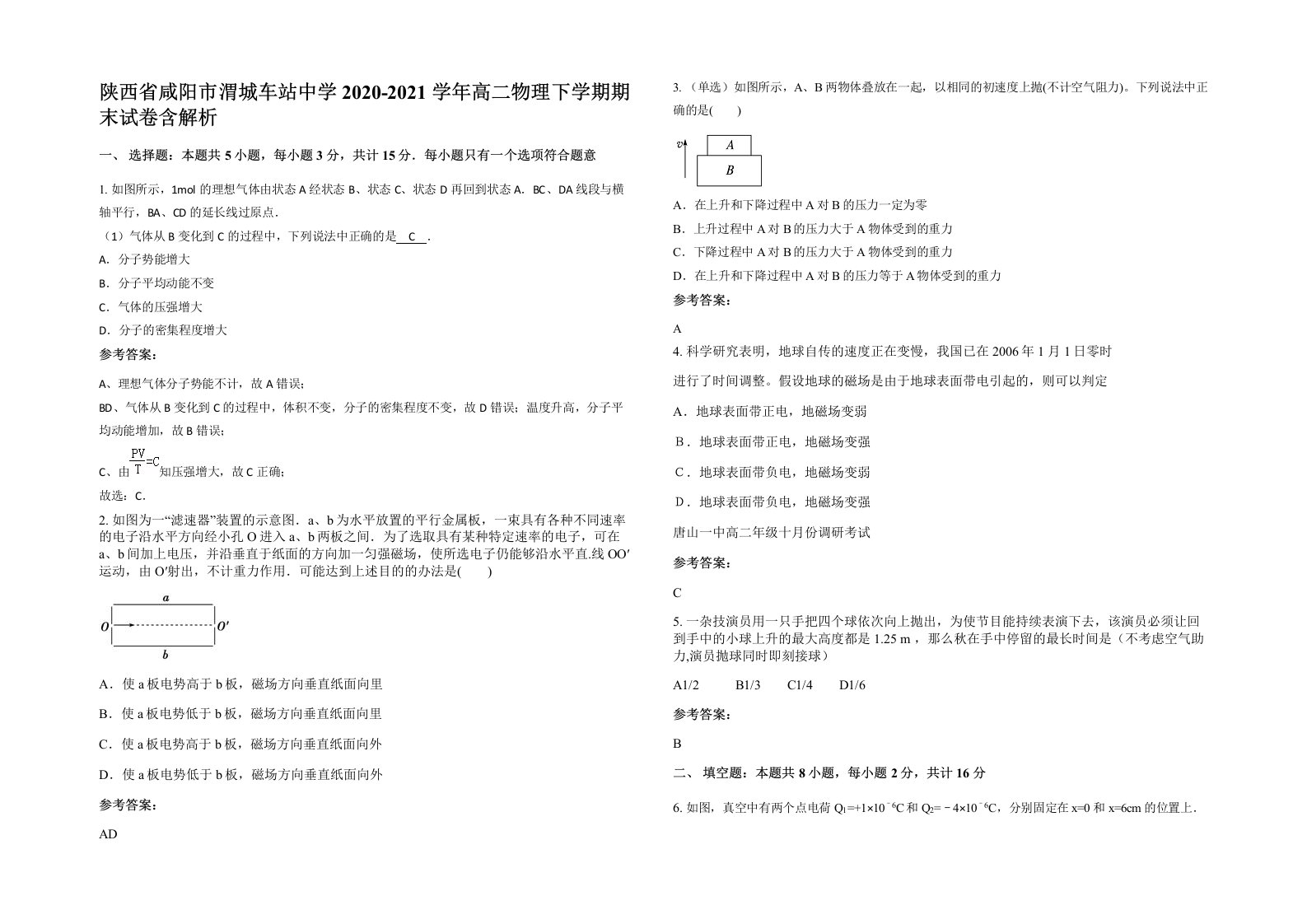 陕西省咸阳市渭城车站中学2020-2021学年高二物理下学期期末试卷含解析