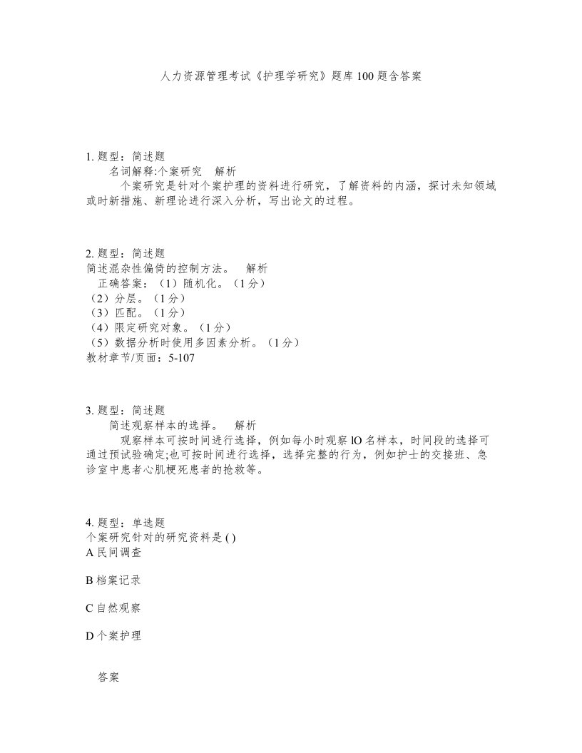 人力资源管理考试护理学研究题库100题含答案第551版