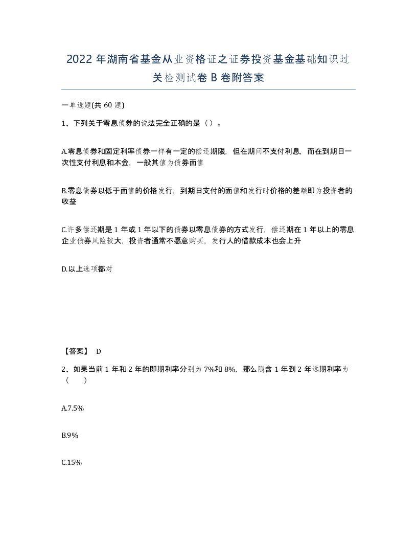 2022年湖南省基金从业资格证之证券投资基金基础知识过关检测试卷B卷附答案