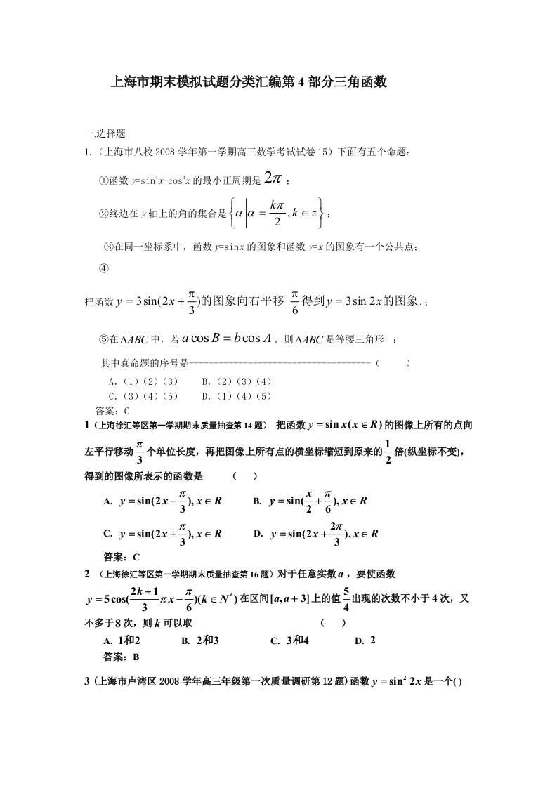 上海市期末模拟试题分类汇编第4部分三角函数