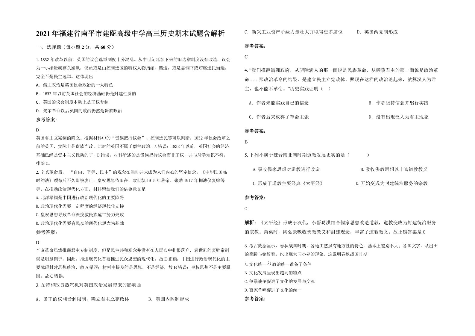 2021年福建省南平市建瓯高级中学高三历史期末试题含解析