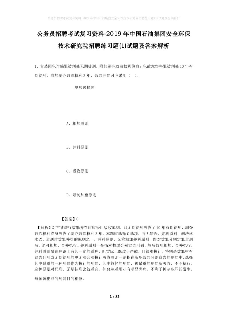 公务员招聘考试复习资料-2019年中国石油集团安全环保技术研究院招聘练习题1试题及答案解析