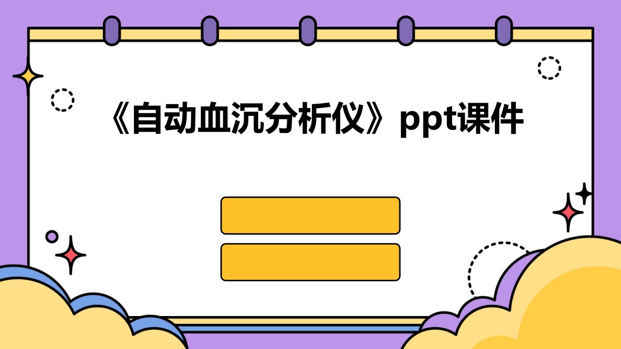 《自动血沉分析仪》课件