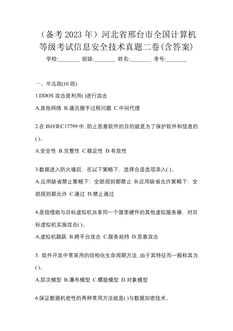 备考2023年河北省邢台市全国计算机等级考试信息安全技术真题二卷含答案