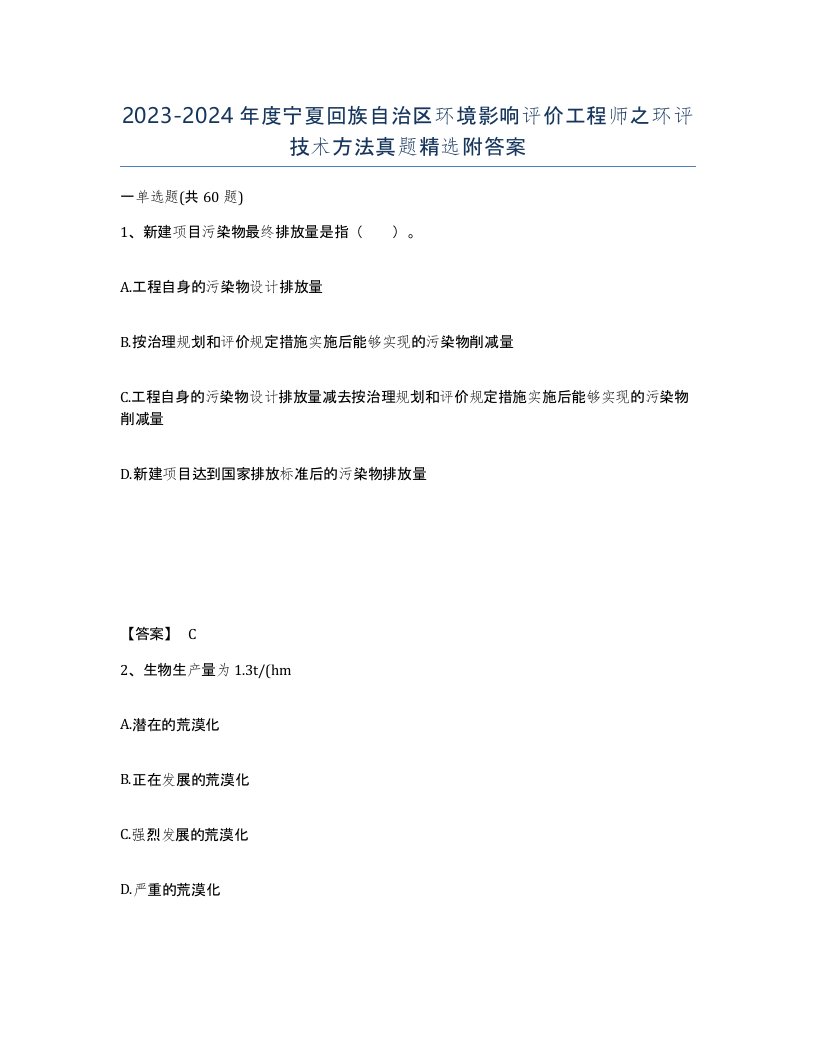 2023-2024年度宁夏回族自治区环境影响评价工程师之环评技术方法真题附答案