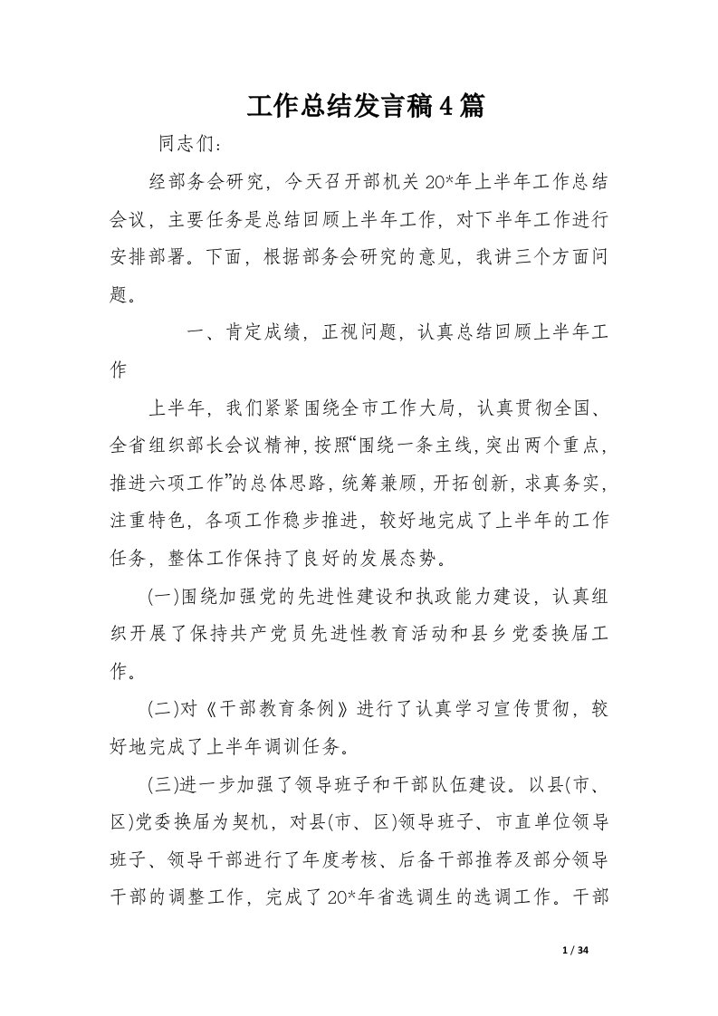 工作总结发言稿4篇