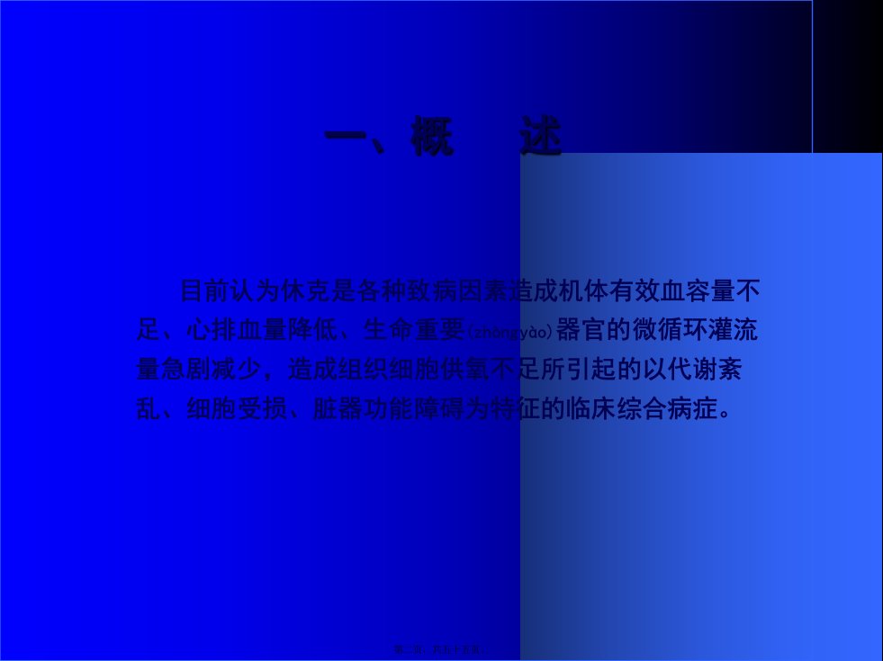 医学专题休克的救治简洁版