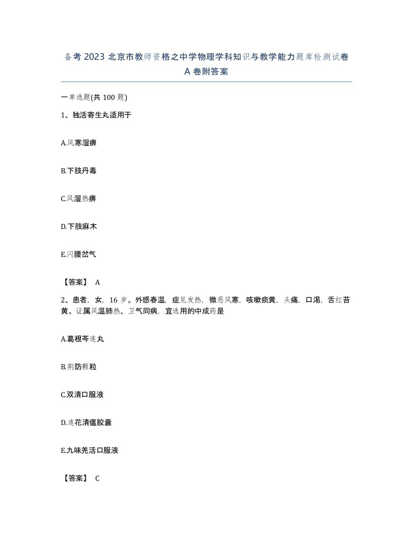 备考2023北京市教师资格之中学物理学科知识与教学能力题库检测试卷A卷附答案