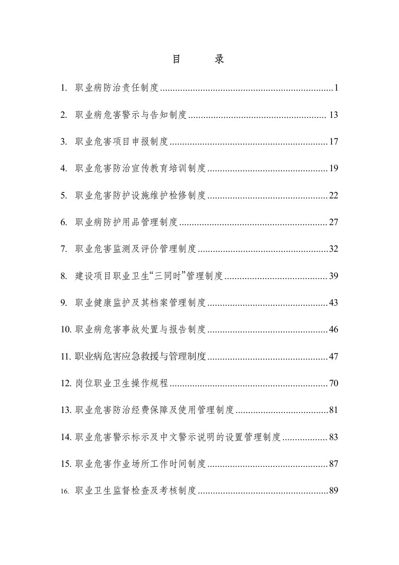 管理制度-职业卫生管理制度汇编15个