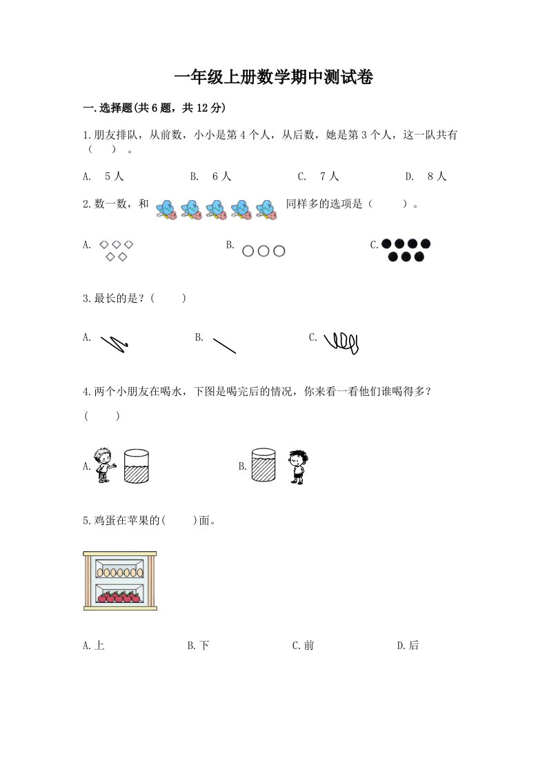 一年级上册数学期中测试卷含完整答案（历年真题）