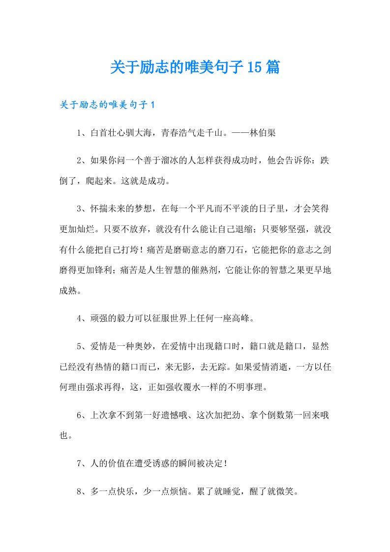 关于励志的唯美句子15篇