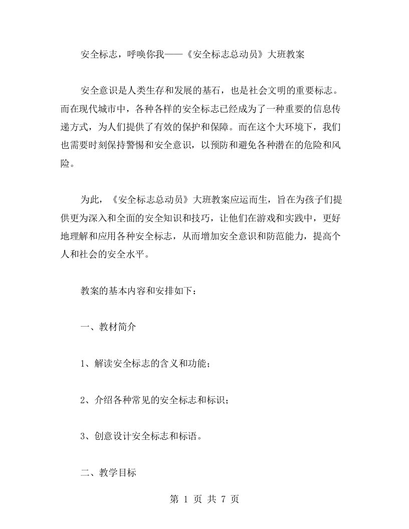 安全标志，呼唤你我——《安全标志总动员》大班教案