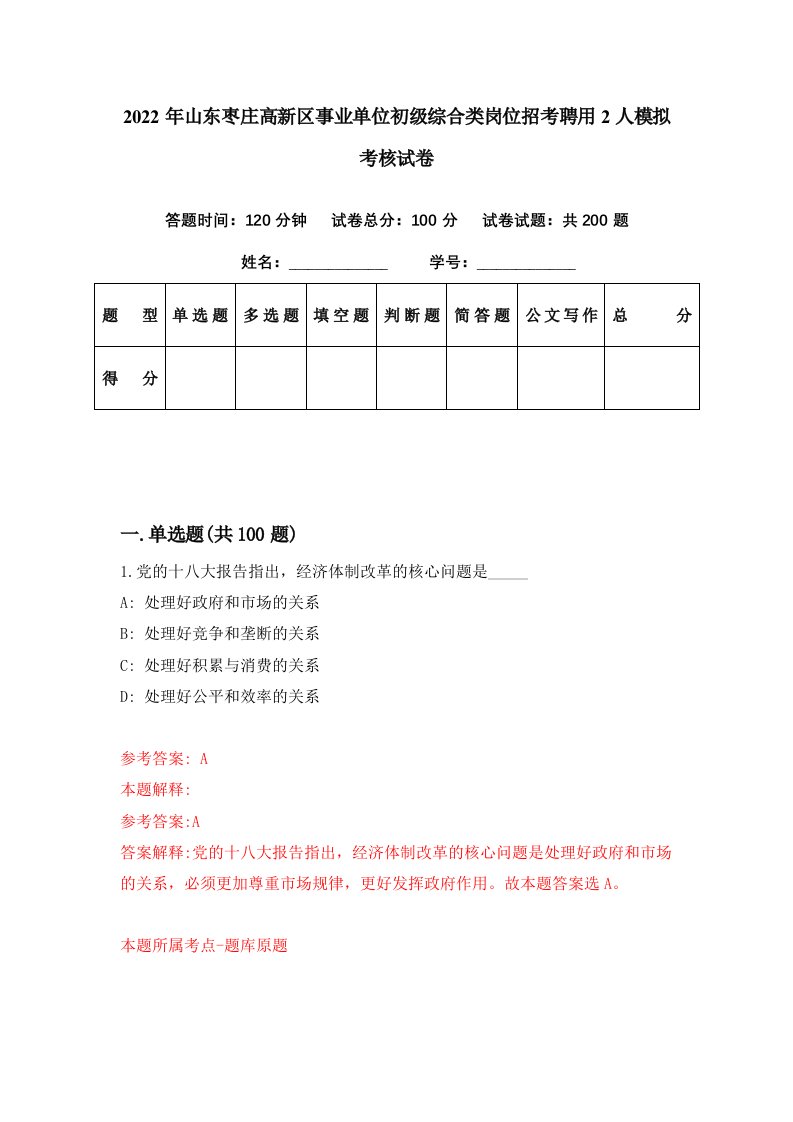 2022年山东枣庄高新区事业单位初级综合类岗位招考聘用2人模拟考核试卷1