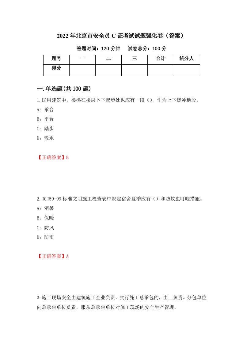 2022年北京市安全员C证考试试题强化卷答案88