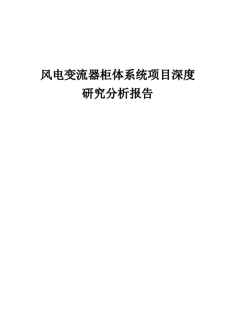 2024年风电变流器柜体系统项目深度研究分析报告