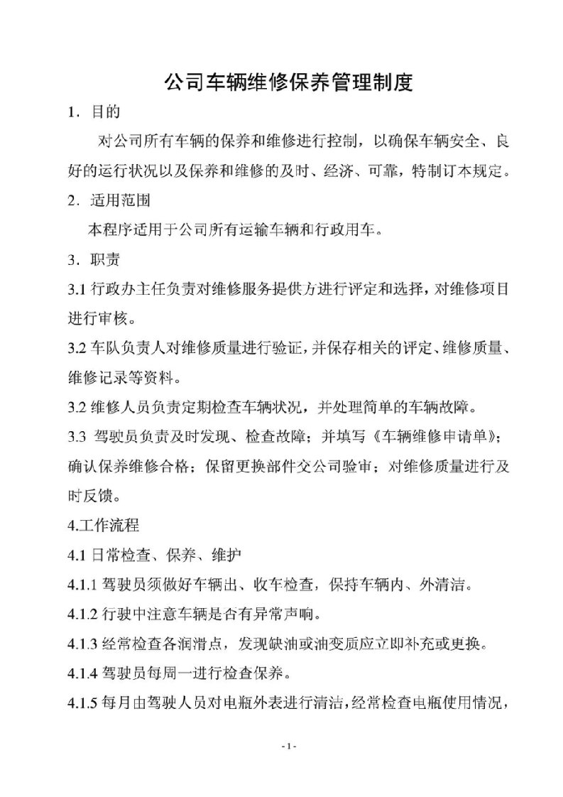 公司车辆维修保养管理制度