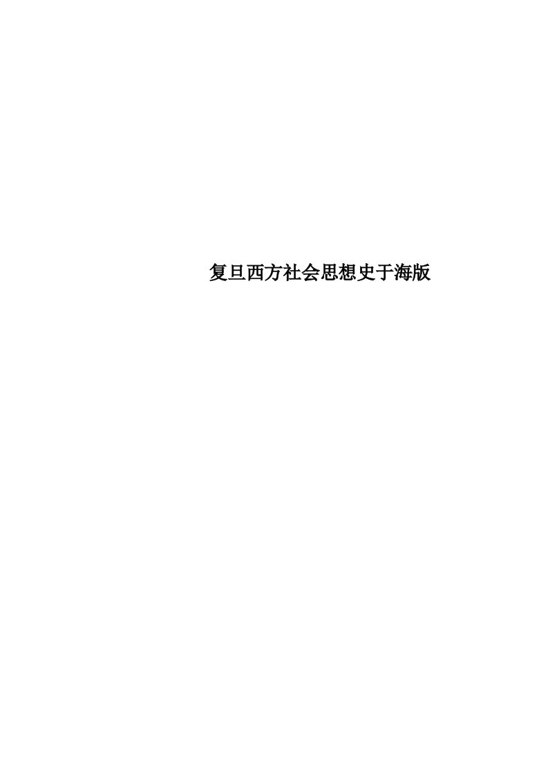 复旦西方社会思想史于海版