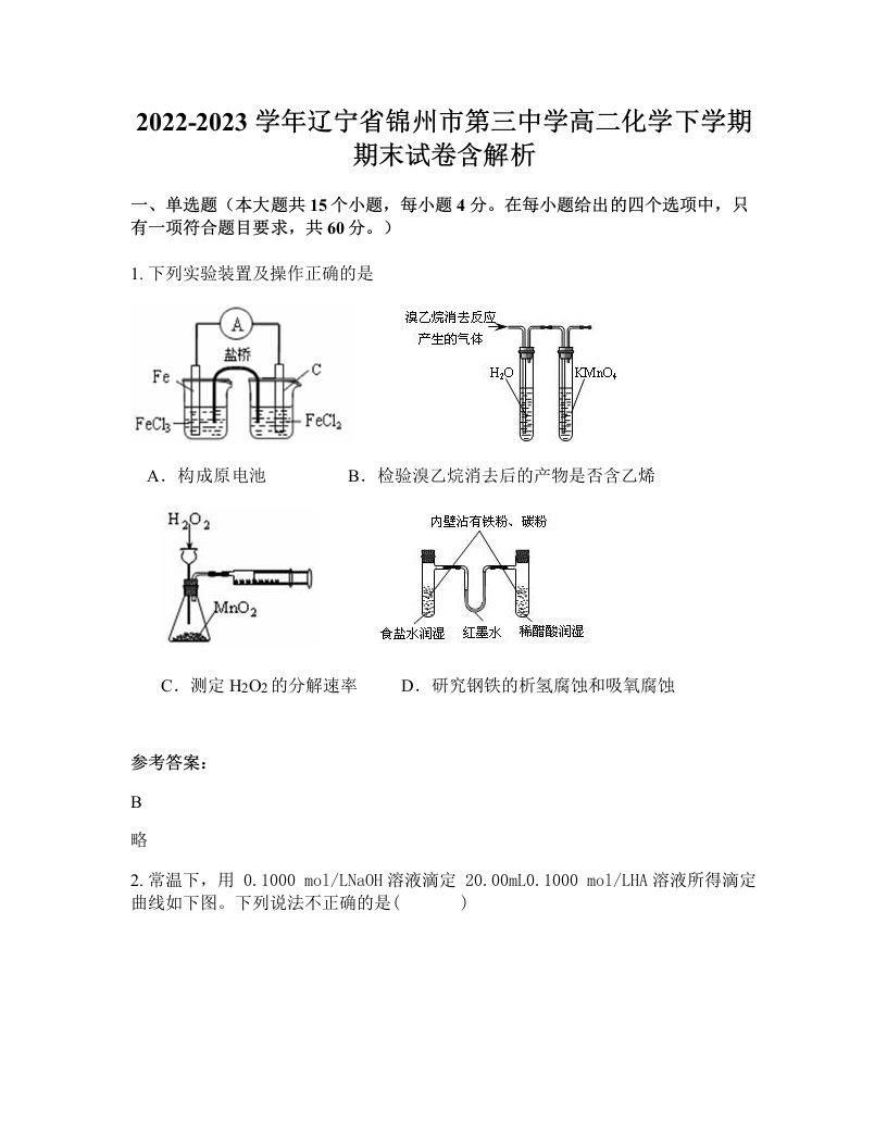 2022-2023学年辽宁省锦州市第三中学高二化学下学期期末试卷含解析