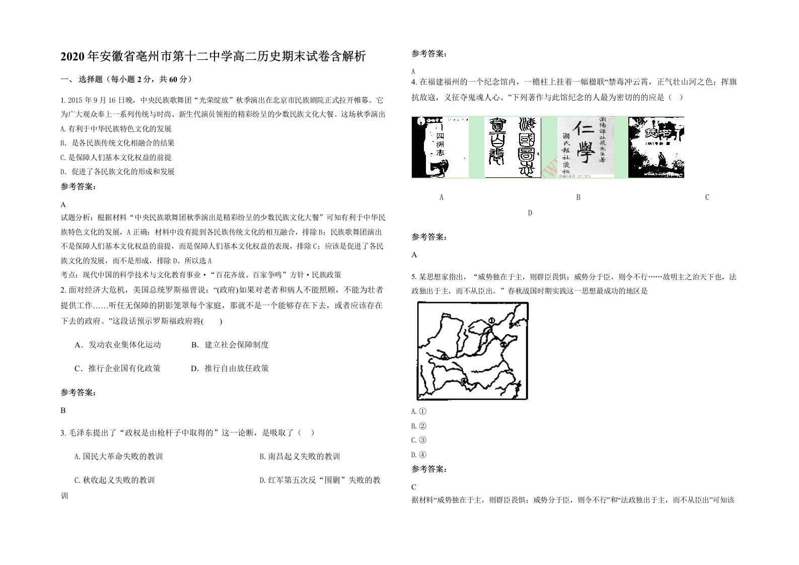 2020年安徽省亳州市第十二中学高二历史期末试卷含解析