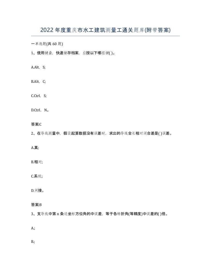 2022年度重庆市水工建筑测量工通关题库附带答案