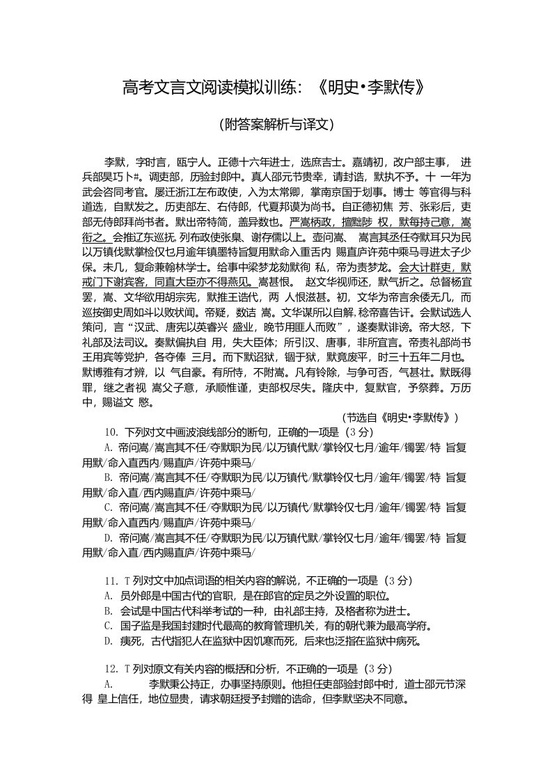 高考文言文阅读模拟训练：《明史-李默传》(附答案解析与译文)