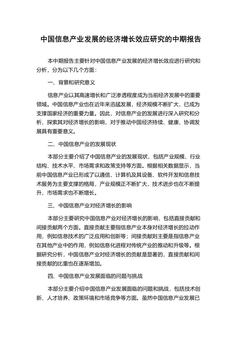 中国信息产业发展的经济增长效应研究的中期报告