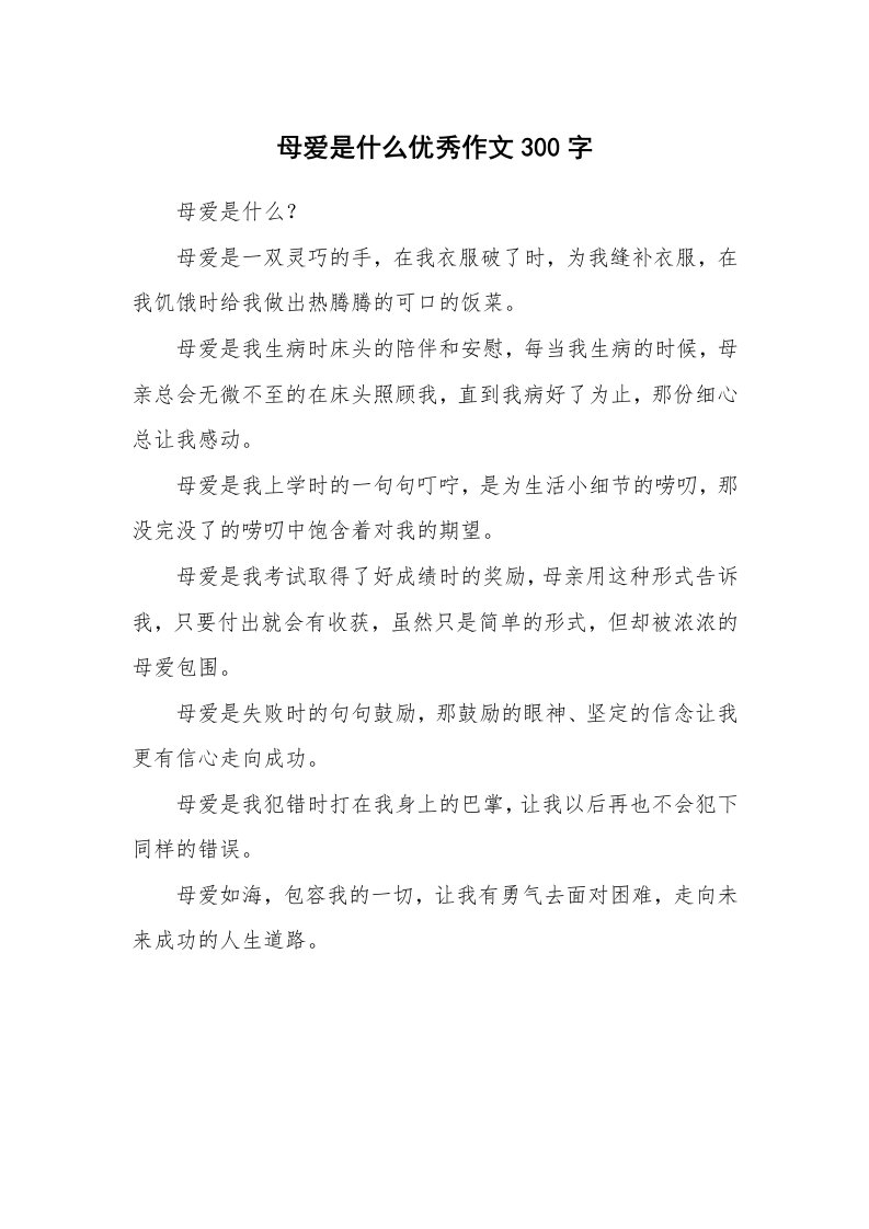 母爱是什么优秀作文300字