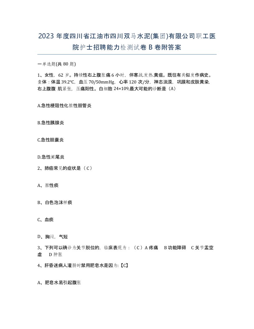 2023年度四川省江油市四川双马水泥集团有限公司职工医院护士招聘能力检测试卷B卷附答案