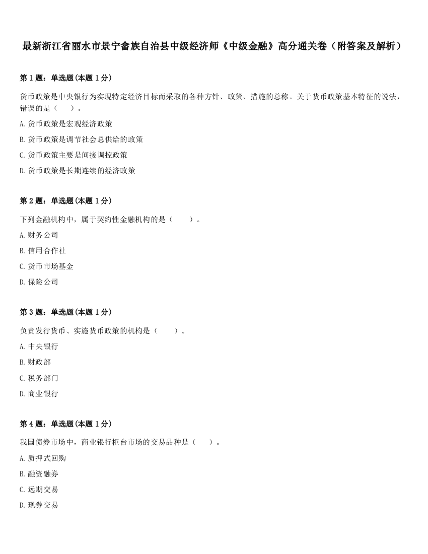 最新浙江省丽水市景宁畲族自治县中级经济师《中级金融》高分通关卷（附答案及解析）