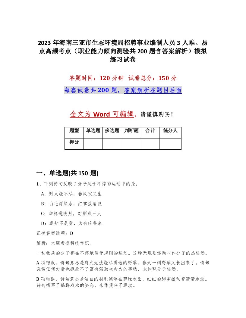 2023年海南三亚市生态环境局招聘事业编制人员3人难易点高频考点职业能力倾向测验共200题含答案解析模拟练习试卷