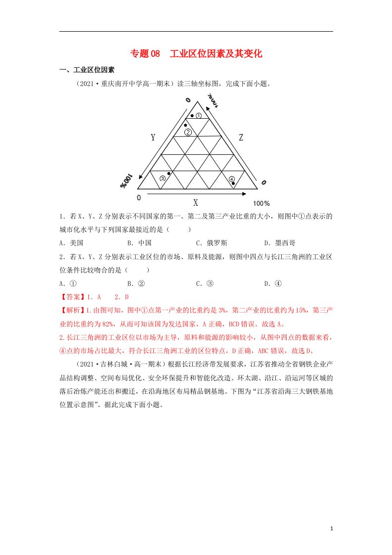 高一地理下学期期末考试分类汇编工业区位因素及其变化新人教版必修第二册