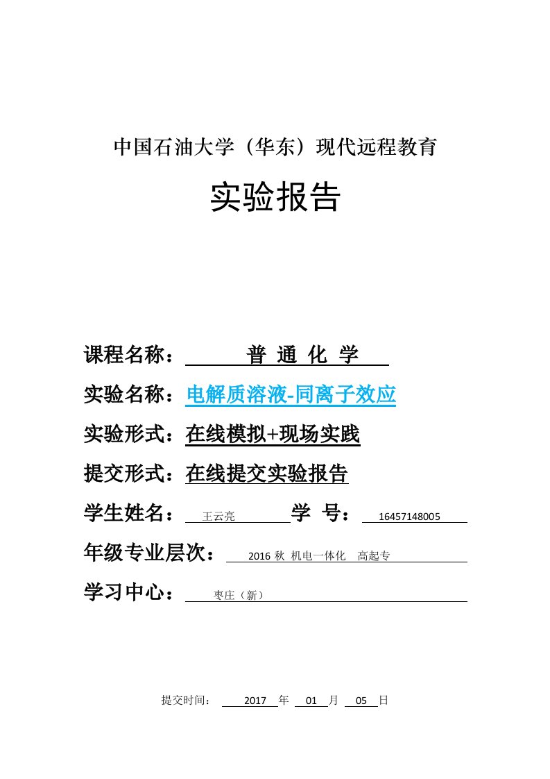 普通化学实验报告模板