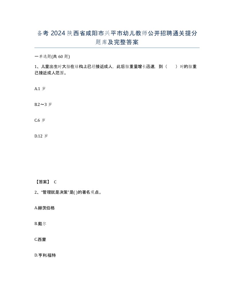 备考2024陕西省咸阳市兴平市幼儿教师公开招聘通关提分题库及完整答案