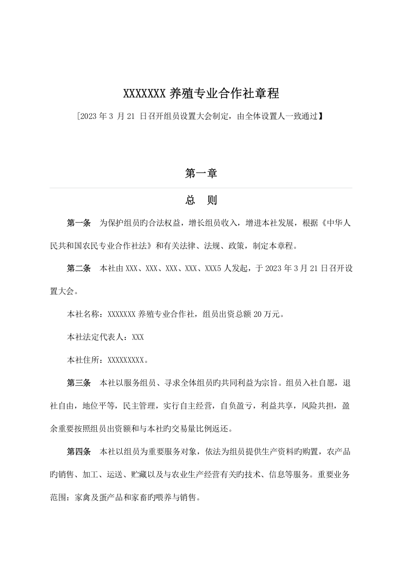 养殖专业合作社章程