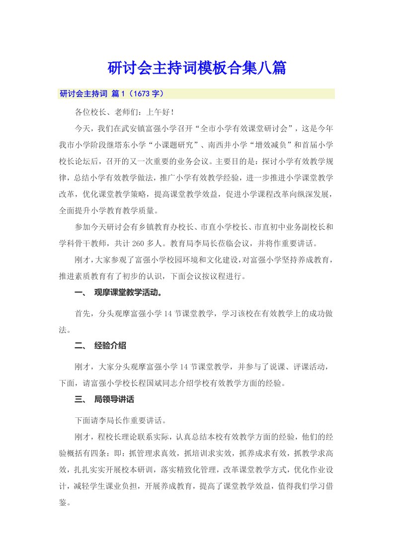 研讨会主持词模板合集八篇