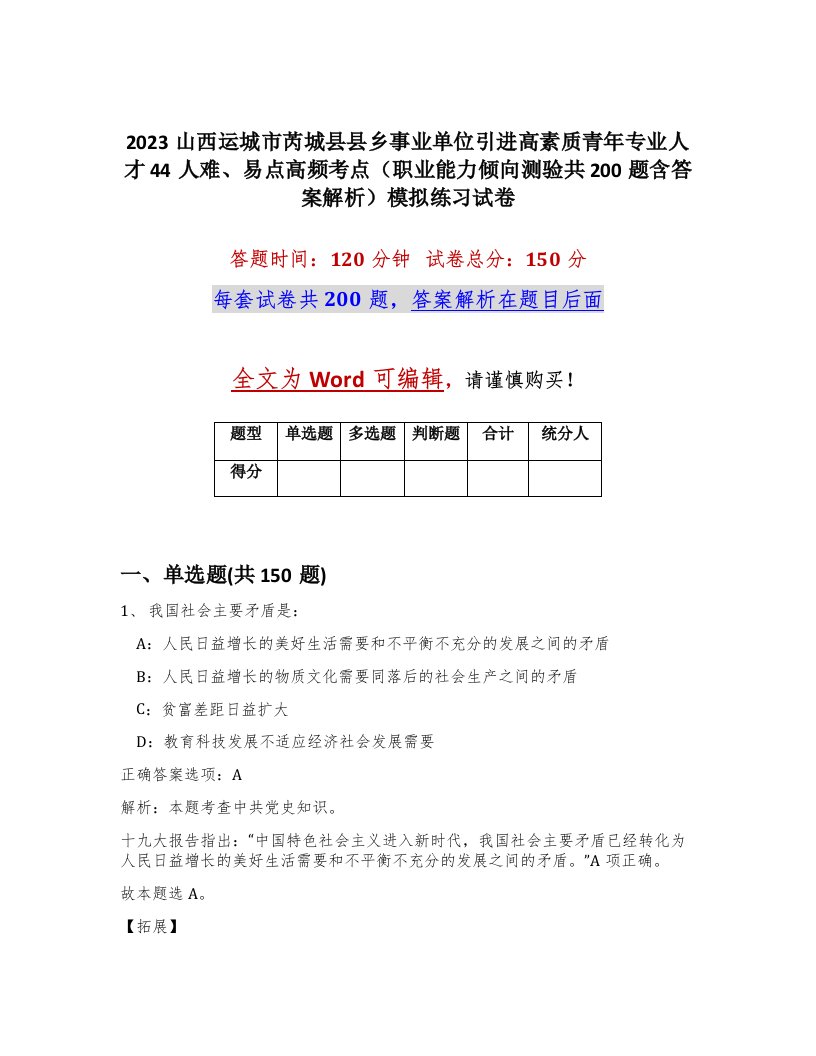 2023山西运城市芮城县县乡事业单位引进高素质青年专业人才44人难易点高频考点职业能力倾向测验共200题含答案解析模拟练习试卷