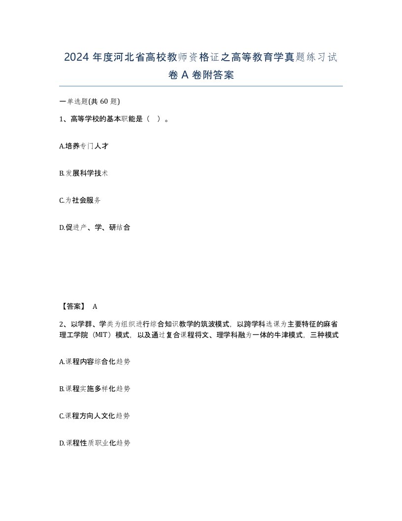 2024年度河北省高校教师资格证之高等教育学真题练习试卷A卷附答案