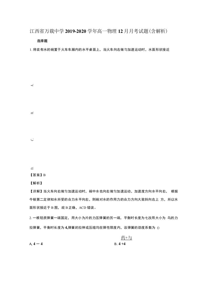 江西省2019-2020学年高一物理12月月考试题含解析