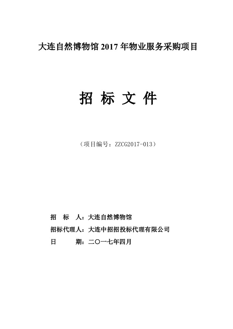 大连自然博物馆2017年物业服务采购项目