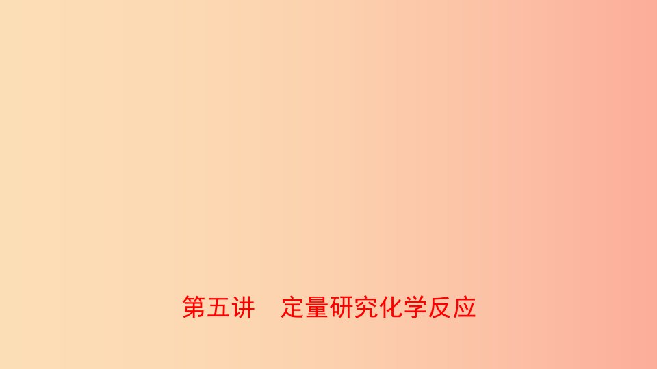 山东省2019年中考化学总复习