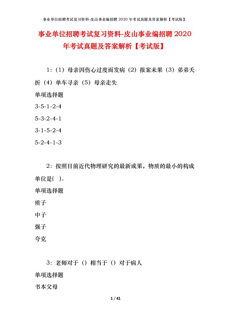 事业单位招聘考试复习资料-皮山事业编招聘2020年考试真题及答案解析考试版