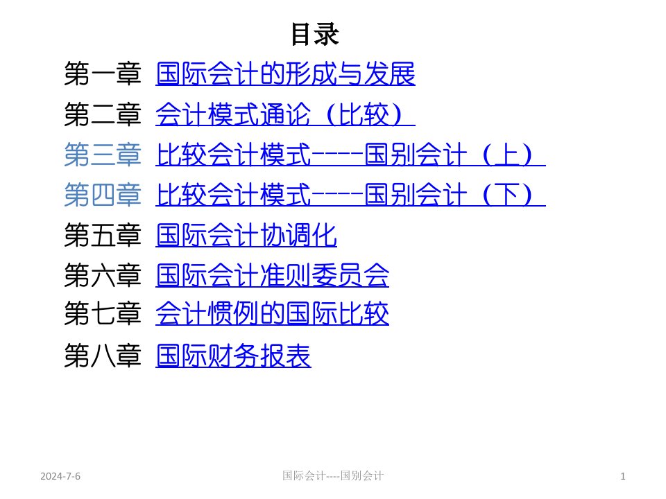 国际会计第三四章国别会计