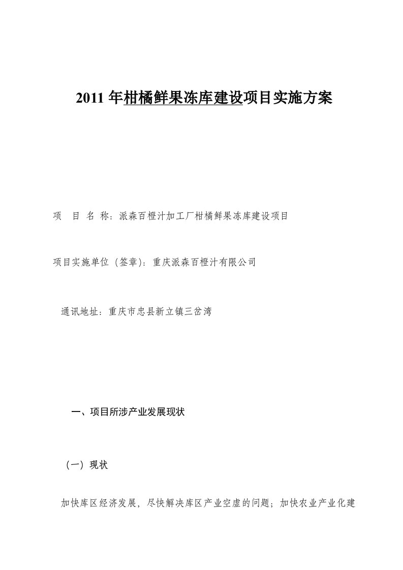 冻库建设实施方案派森百橙汁公司