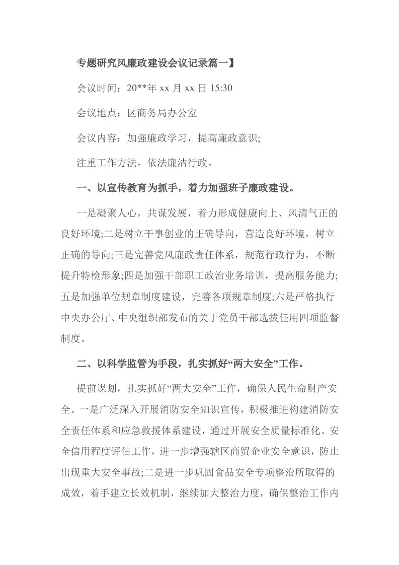 专题研究风廉政建设会议记录篇一