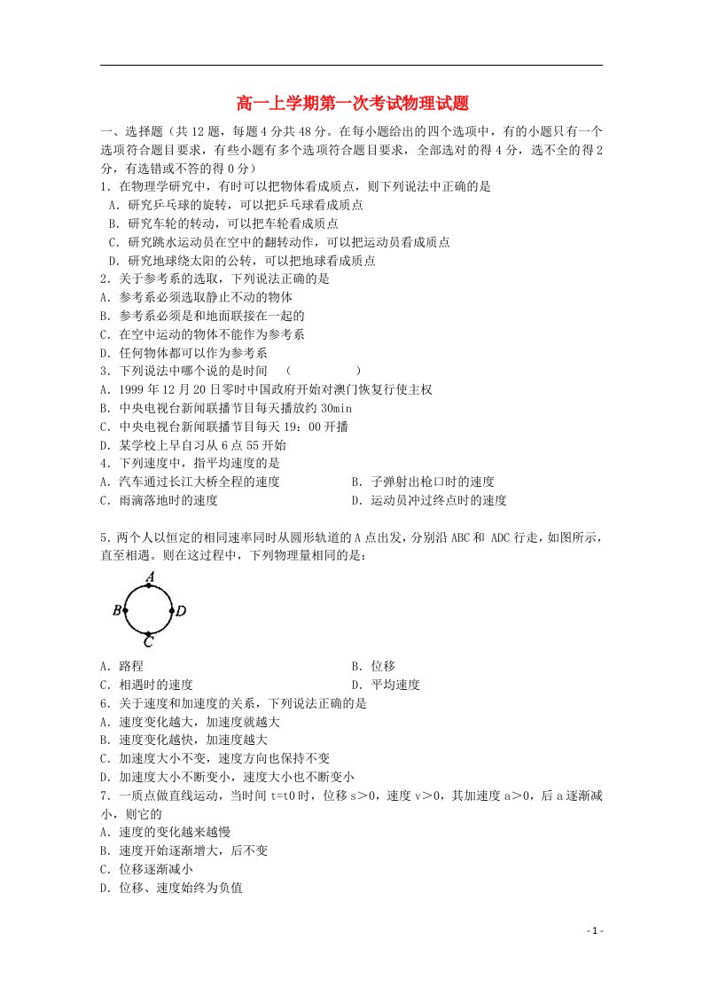 河南省扶沟县高一物理上学期第一次考试试题