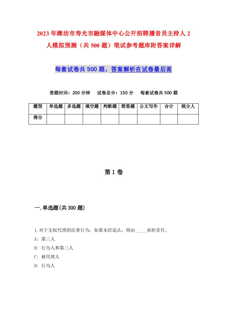 2023年潍坊市寿光市融媒体中心公开招聘播音员主持人2人模拟预测共500题笔试参考题库附答案详解