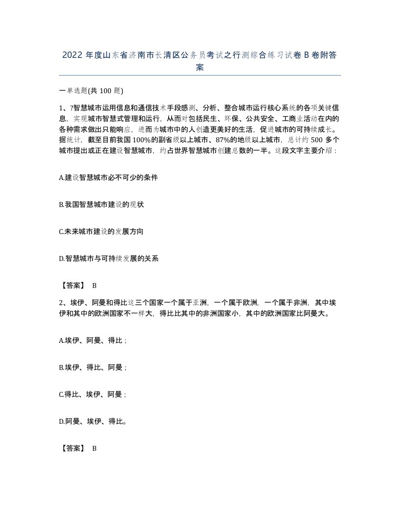 2022年度山东省济南市长清区公务员考试之行测综合练习试卷B卷附答案