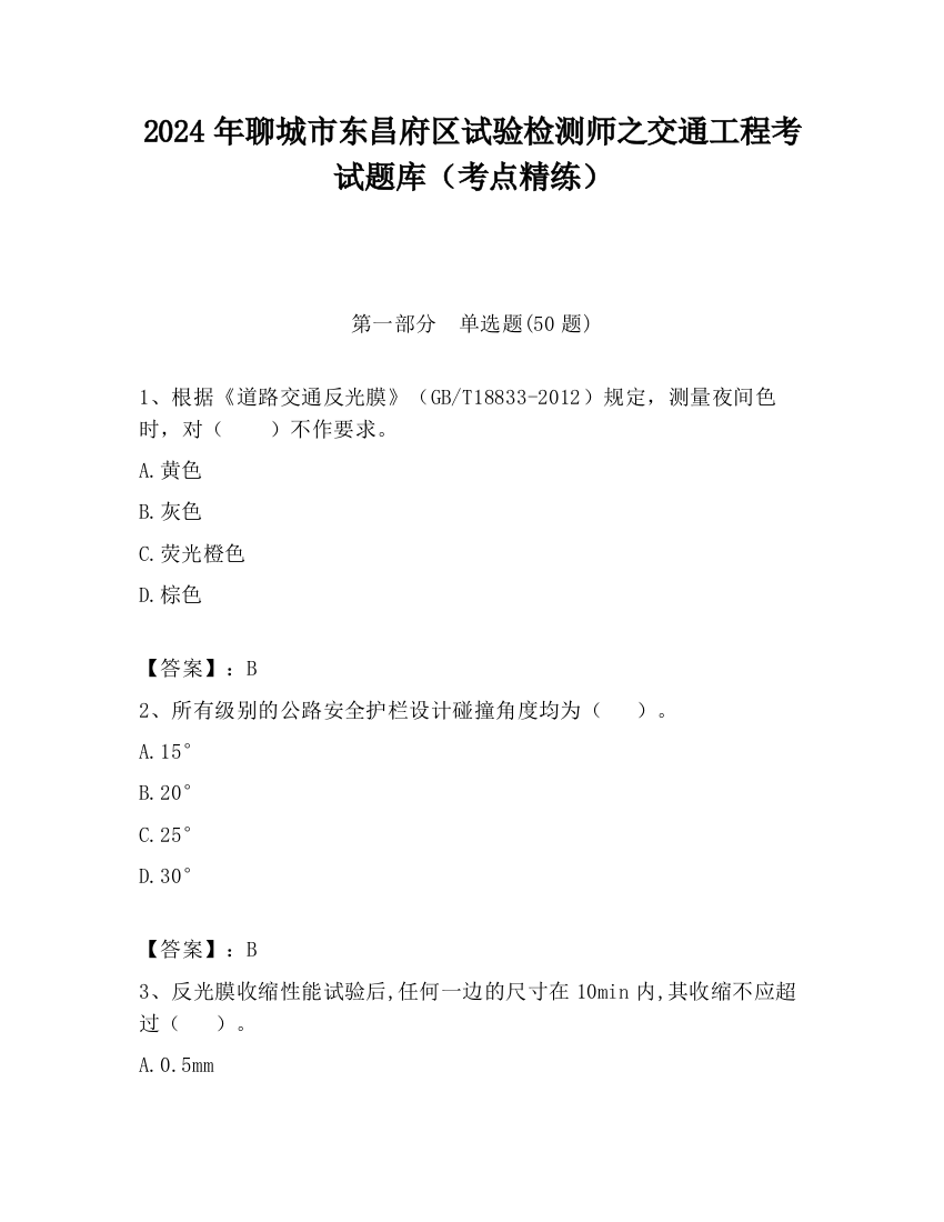 2024年聊城市东昌府区试验检测师之交通工程考试题库（考点精练）