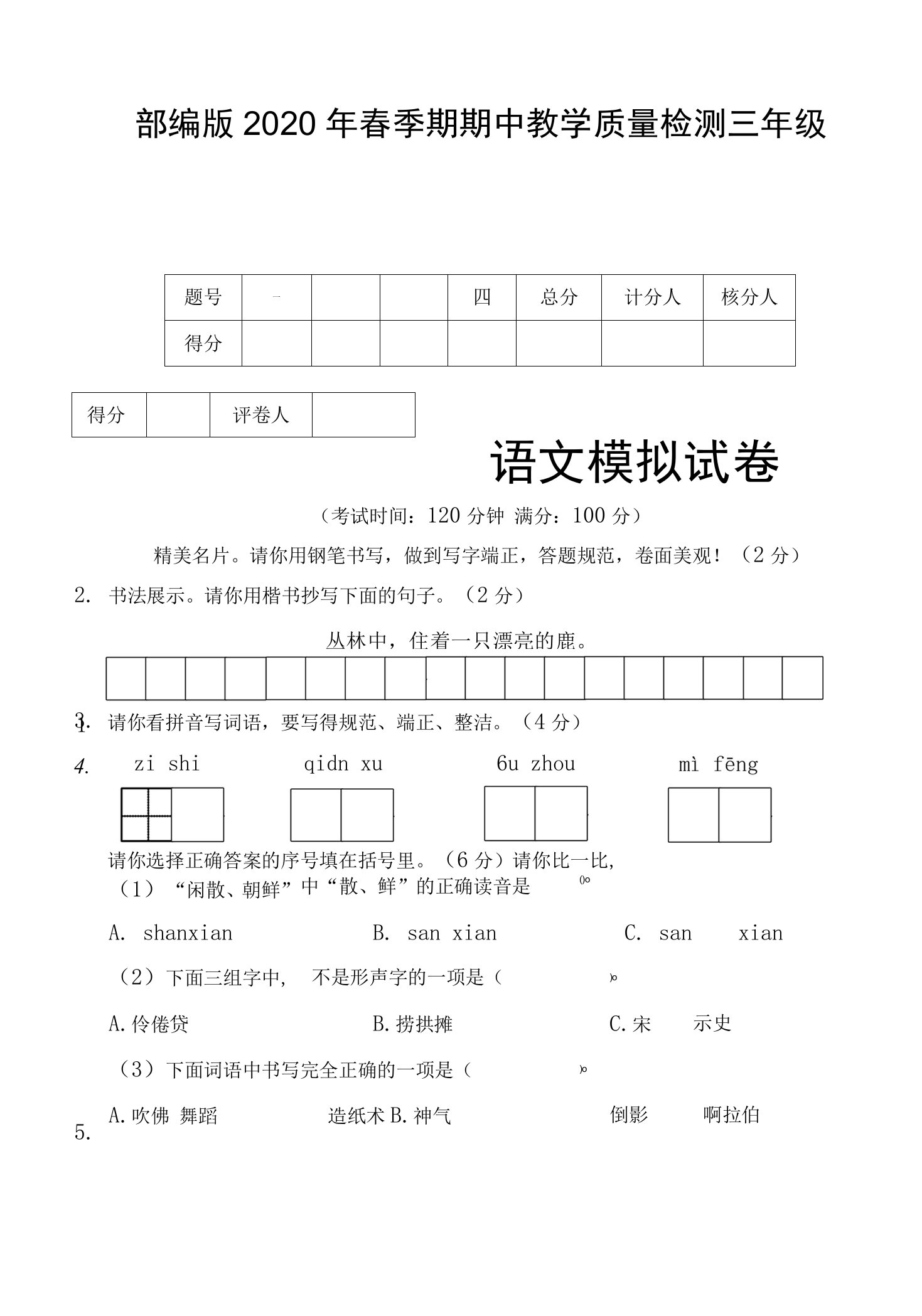 部编版2020春小学三年级语文期中模拟试题