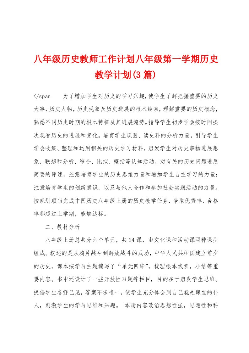 八年级历史教师工作计划八年级第一学期历史教学计划(3篇)